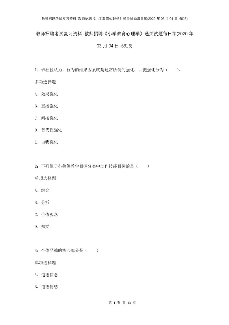 教师招聘考试复习资料-教师招聘小学教育心理学通关试题每日练2020年03月04日-6816