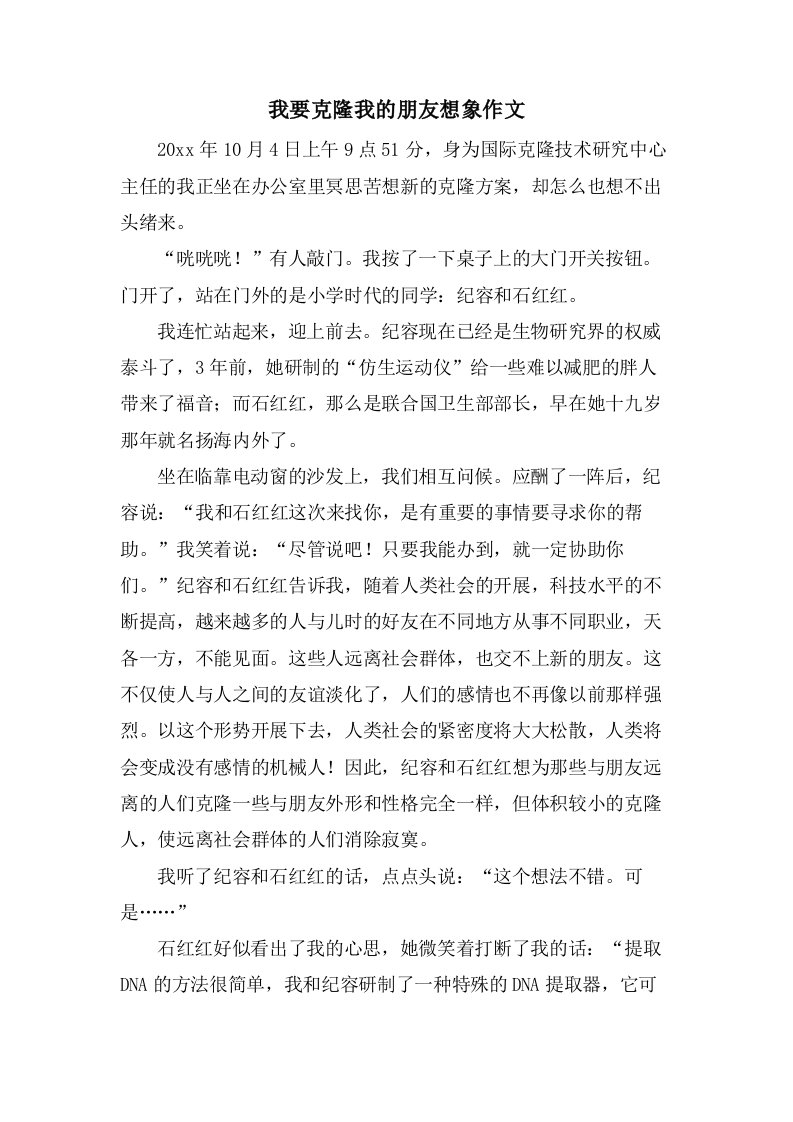 我要克隆我的朋友想象作文