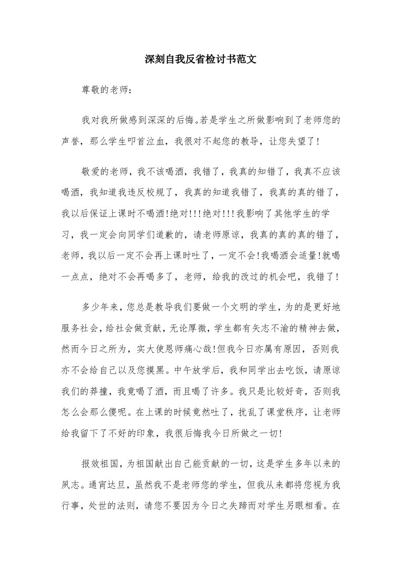 深刻自我反省检讨书范文