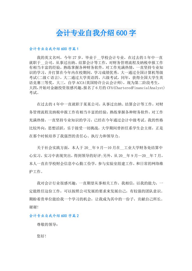 会计专业自我介绍600字