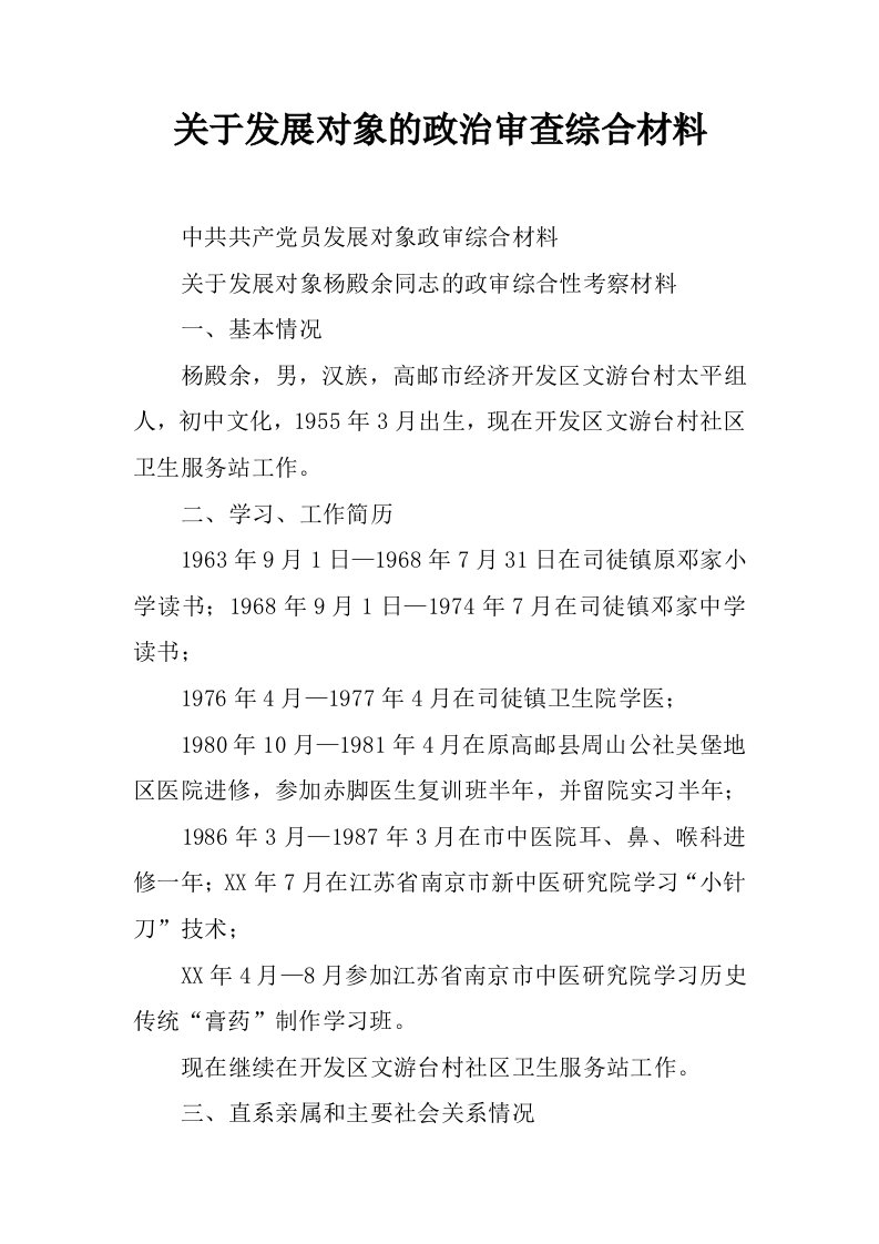 关于发展对象的政治审查综合材料