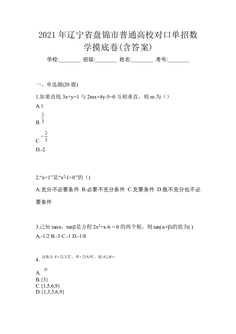 2021年辽宁省盘锦市普通高校对口单招数学摸底卷含答案