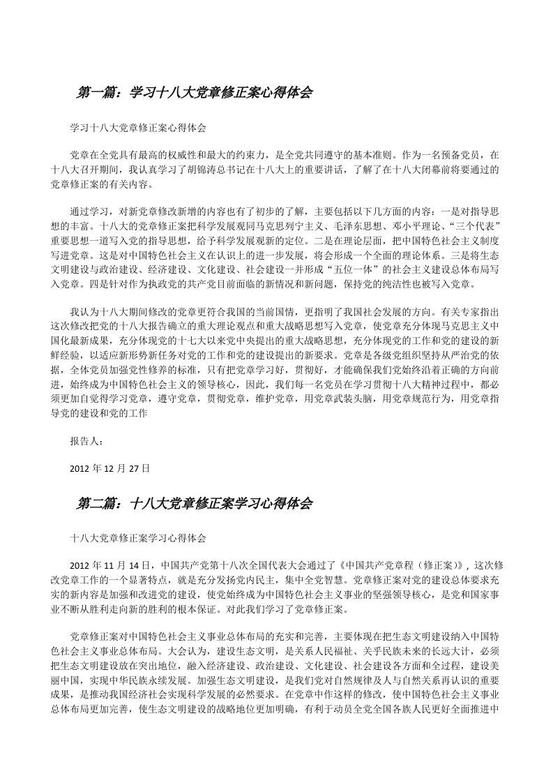 学习十八大党章修正案心得体会[修改版]