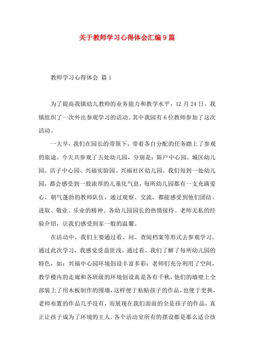 关于教师学习心得体会汇编9篇