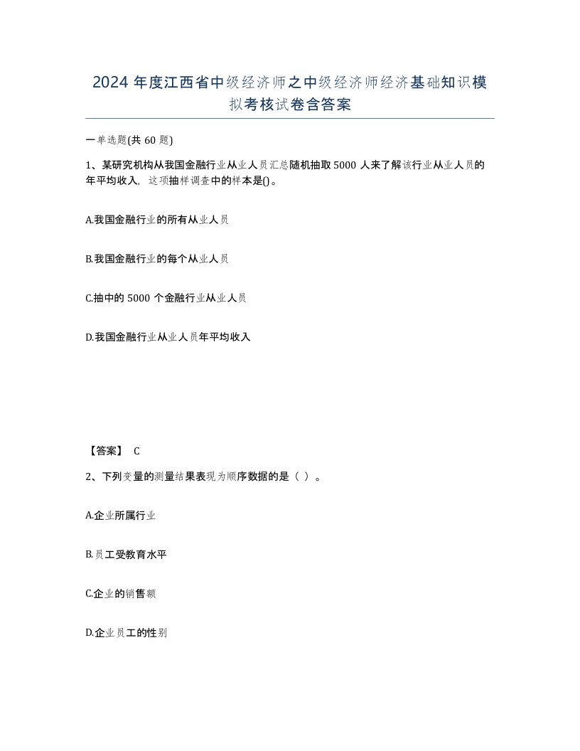 2024年度江西省中级经济师之中级经济师经济基础知识模拟考核试卷含答案