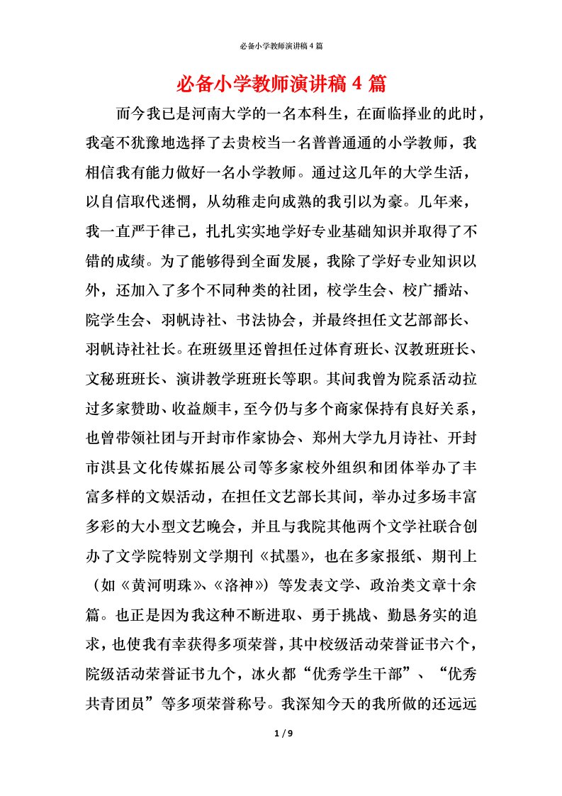 必备小学教师演讲稿4篇