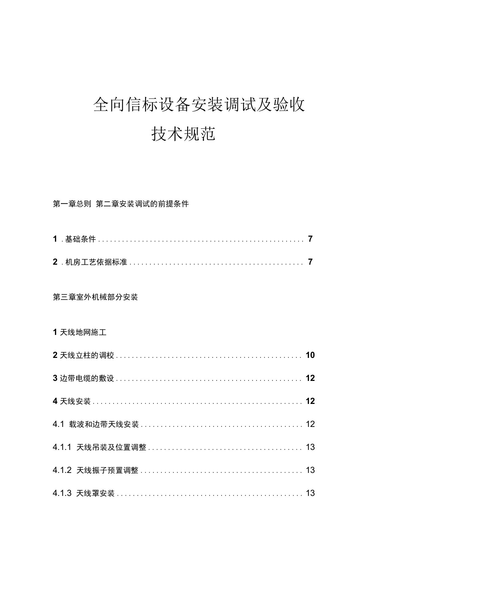 全向信标设备安装调试与验收技术规范