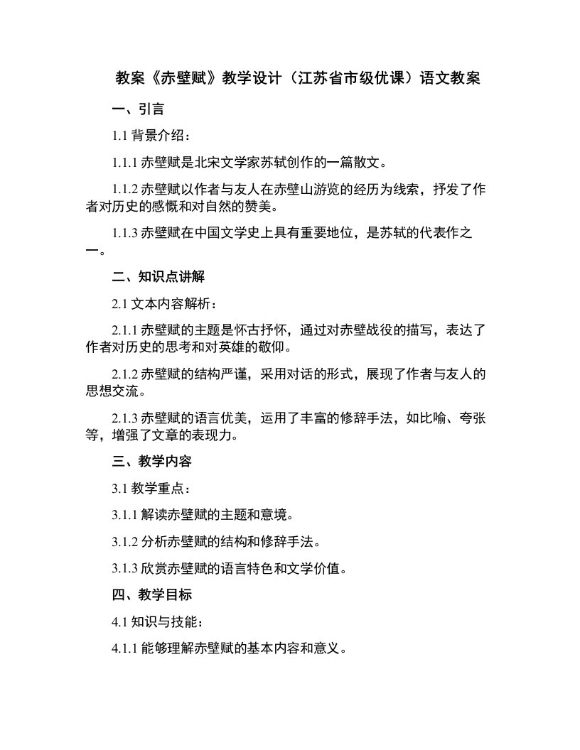 《赤壁赋》教学设计(江苏省市级优课)语文教案