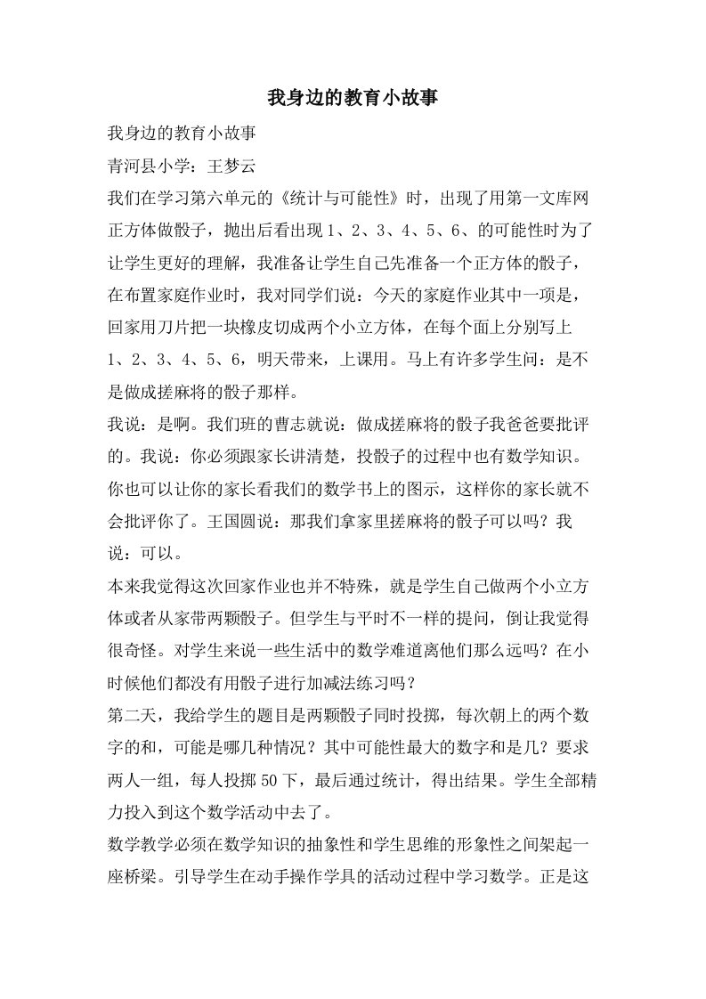 我身边的教育小故事