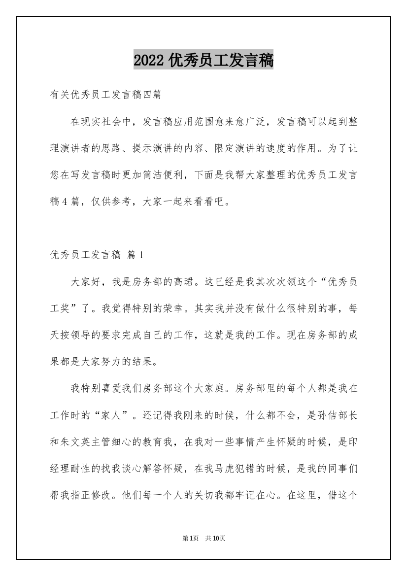 2022优秀员工发言稿_154