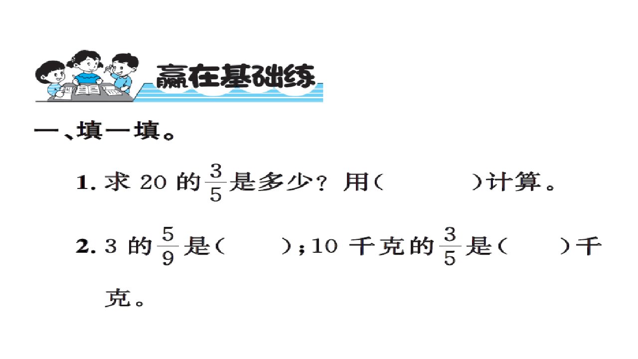 六年级上册数学习题课件1第一单元分数乘法人教新课标第2课时一个数乘分数的意义