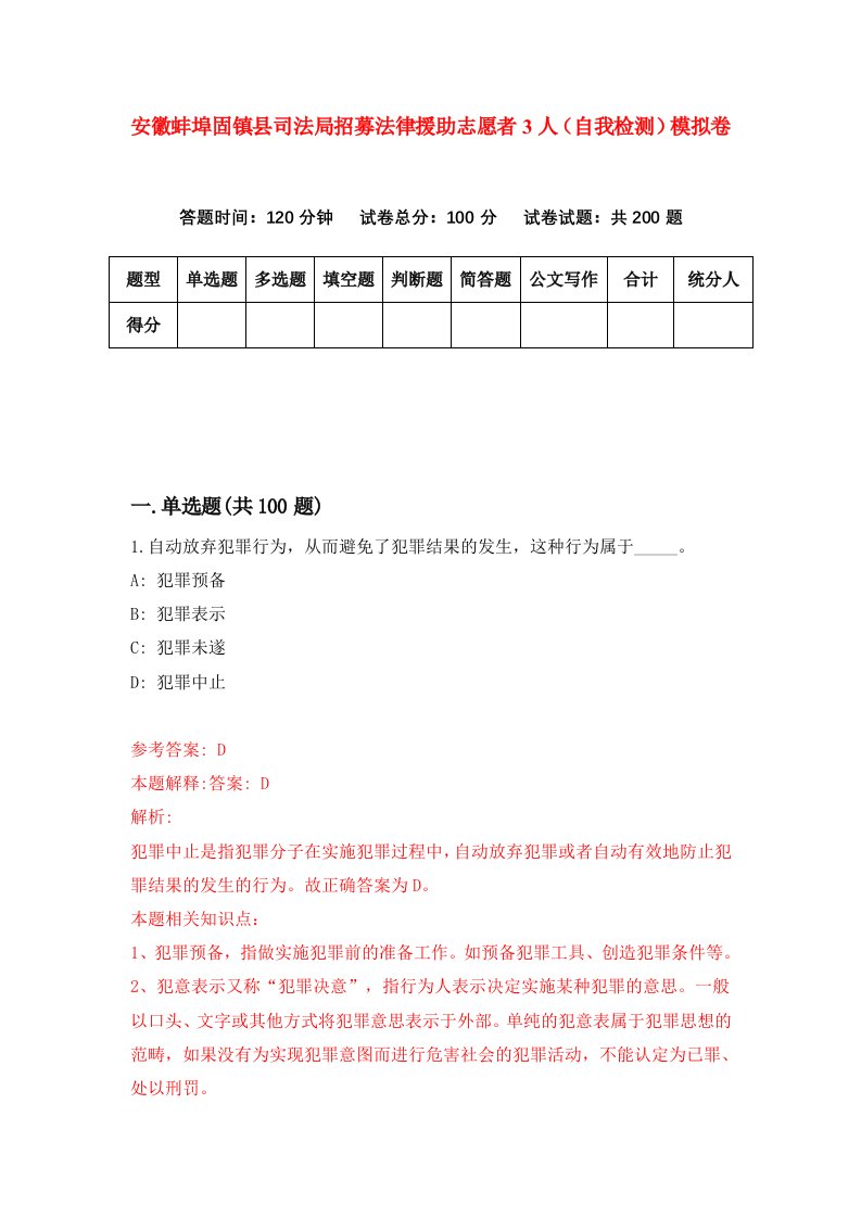 安徽蚌埠固镇县司法局招募法律援助志愿者3人自我检测模拟卷第3版