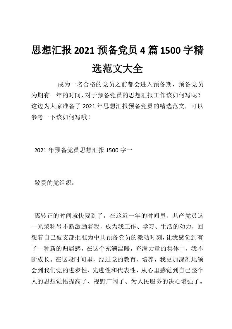 思想汇报2021预备党员4篇1500字精选范文大全