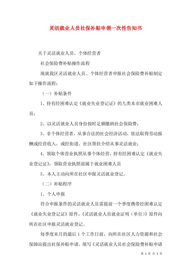 灵活就业人员社保补贴申领一次性告知书（二）