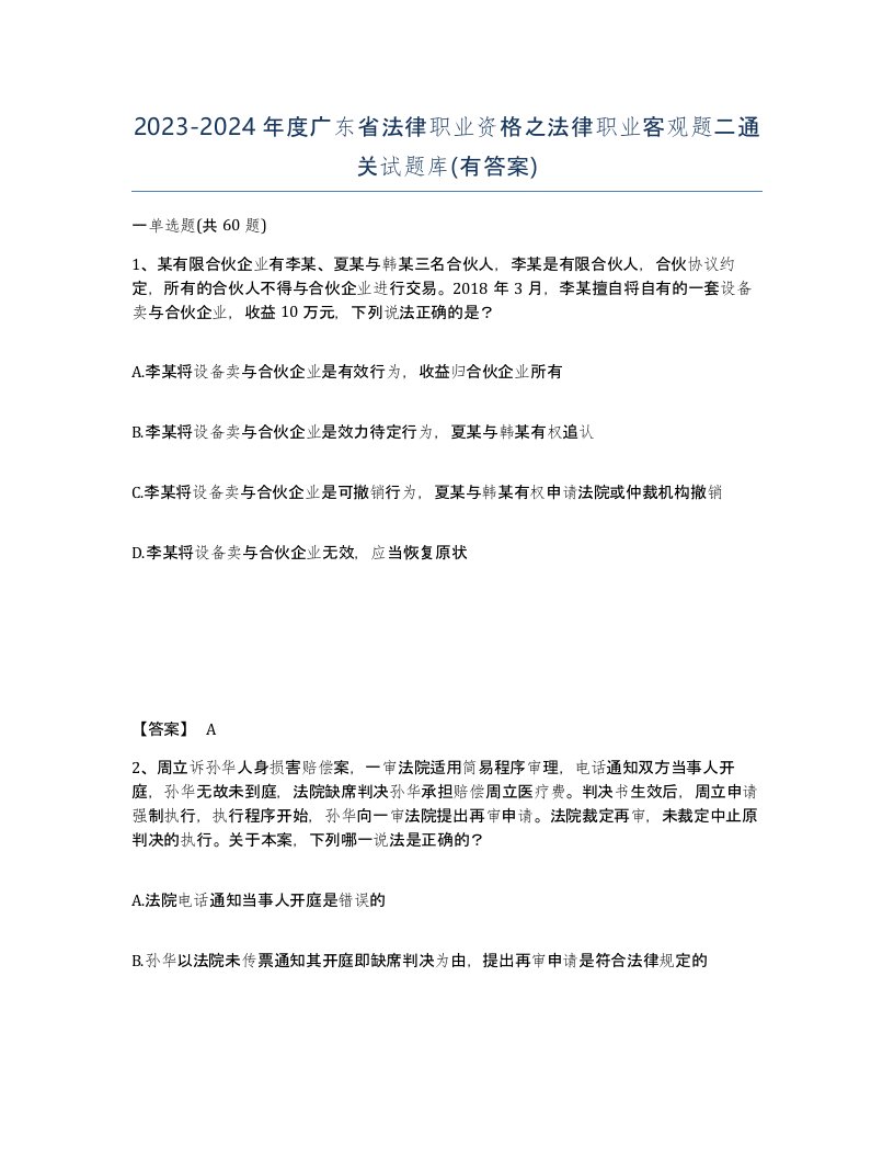 2023-2024年度广东省法律职业资格之法律职业客观题二通关试题库有答案