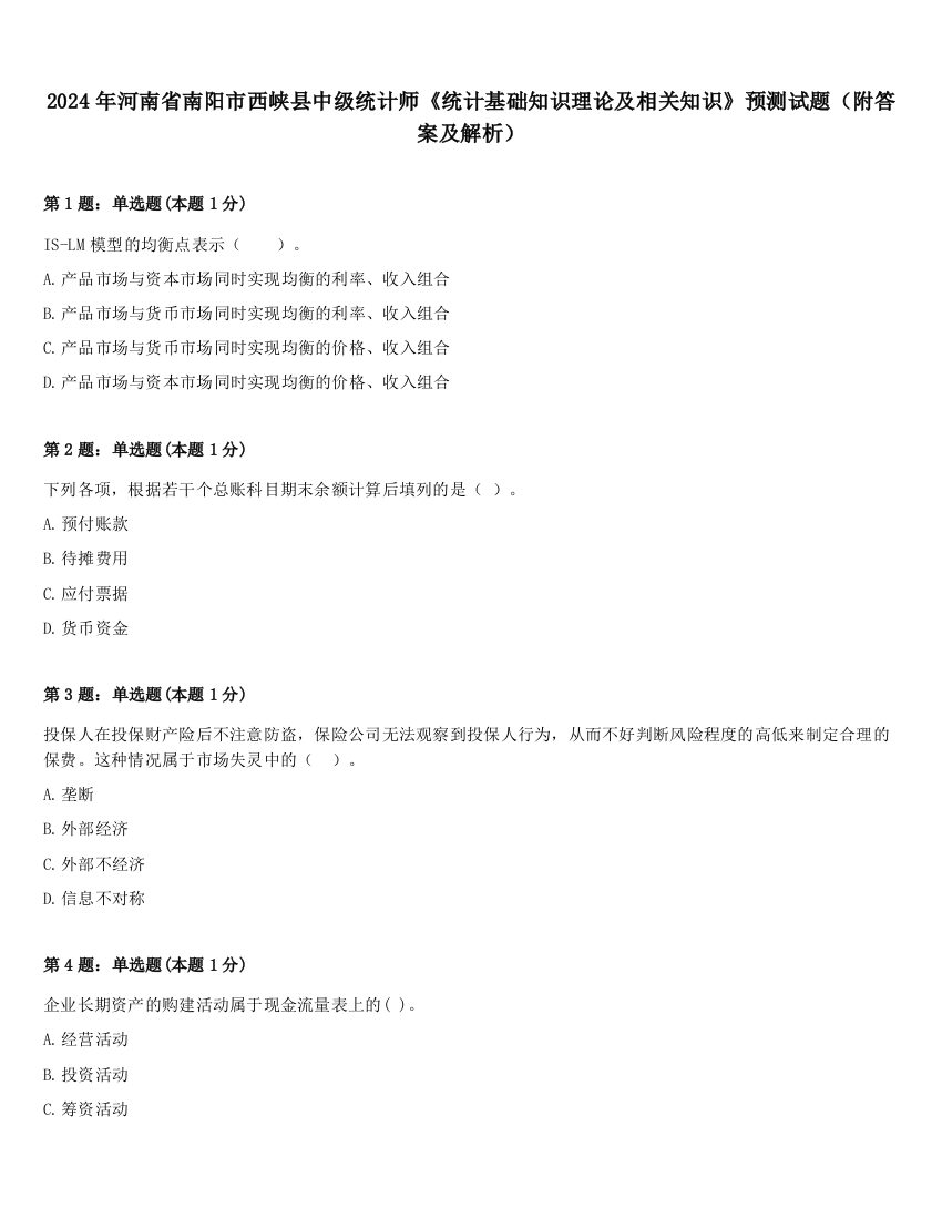 2024年河南省南阳市西峡县中级统计师《统计基础知识理论及相关知识》预测试题（附答案及解析）