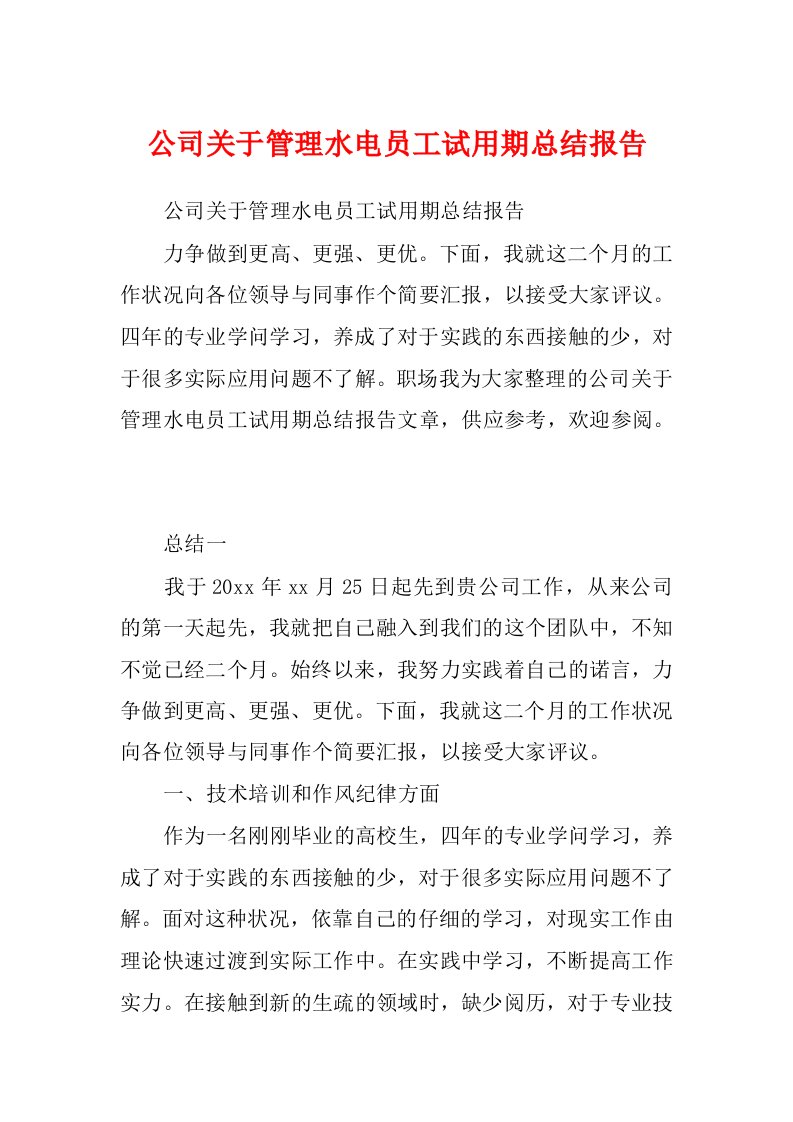 公司关于管理水电员工试用期总结报告