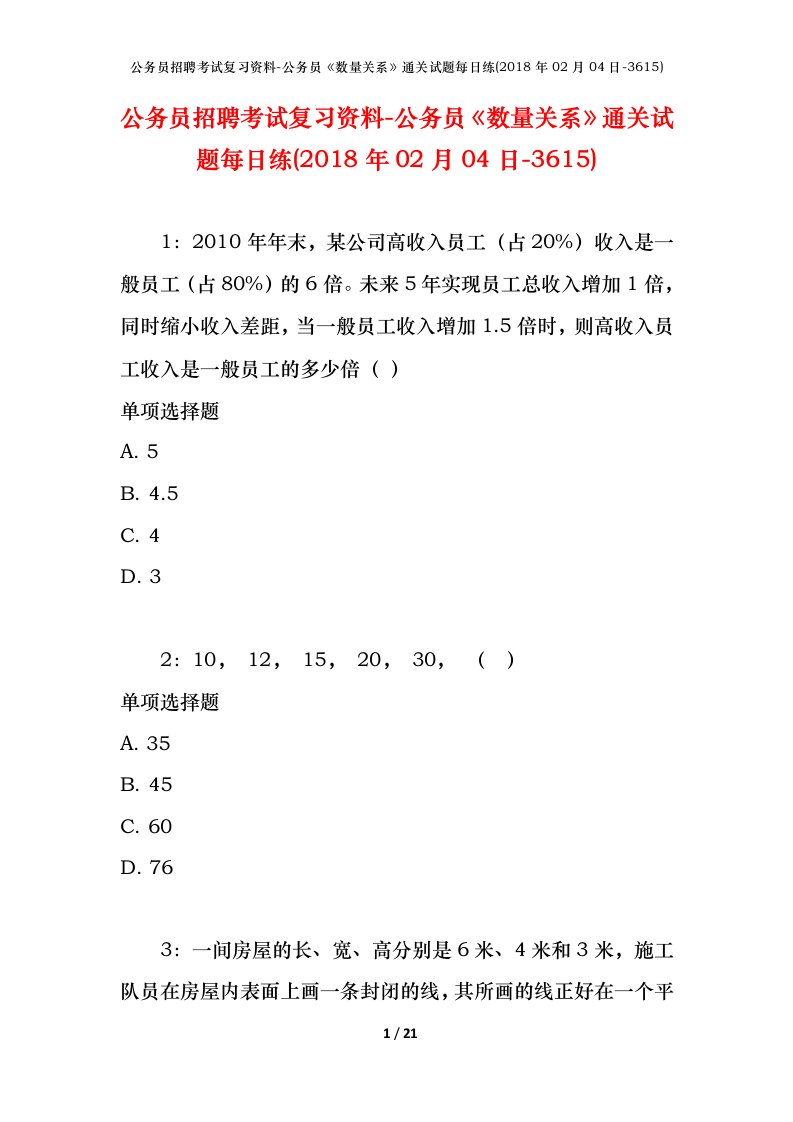 公务员招聘考试复习资料-公务员数量关系通关试题每日练2018年02月04日-3615