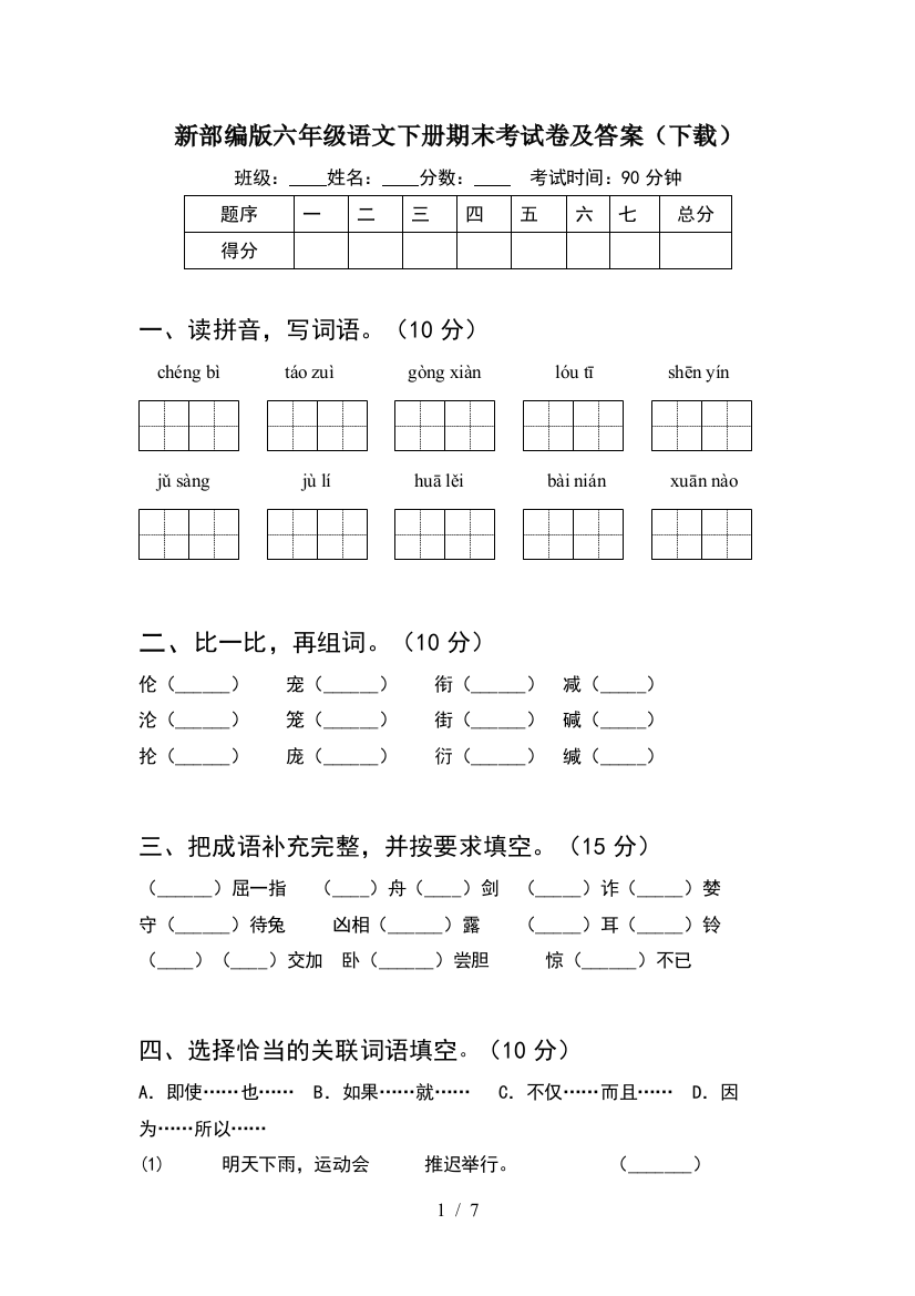 新部编版六年级语文下册期末考试卷及答案(下载)