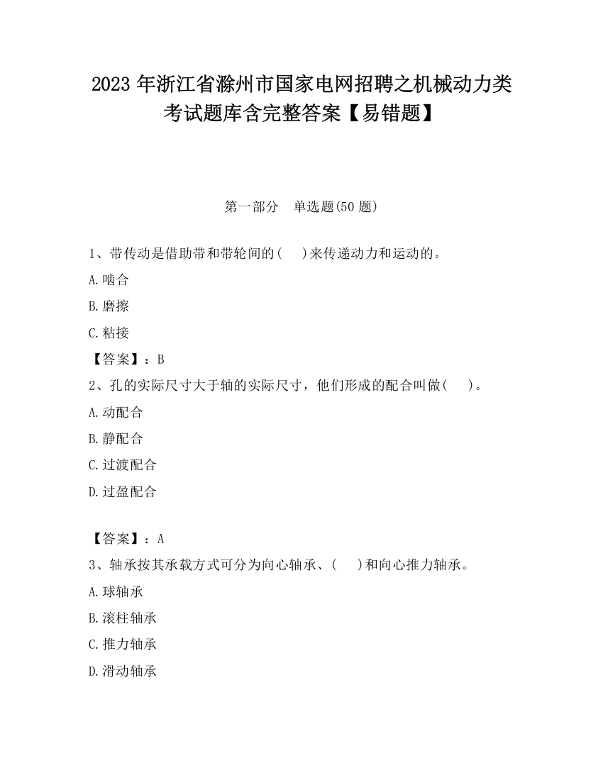 2023年浙江省滁州市国家电网招聘之机械动力类考试题库含完整答案【易错题】