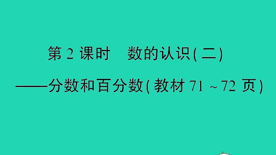 六年级数学下册七总复习专题一数与代数第2课时数的认识二分数和百分数作业课件苏教版