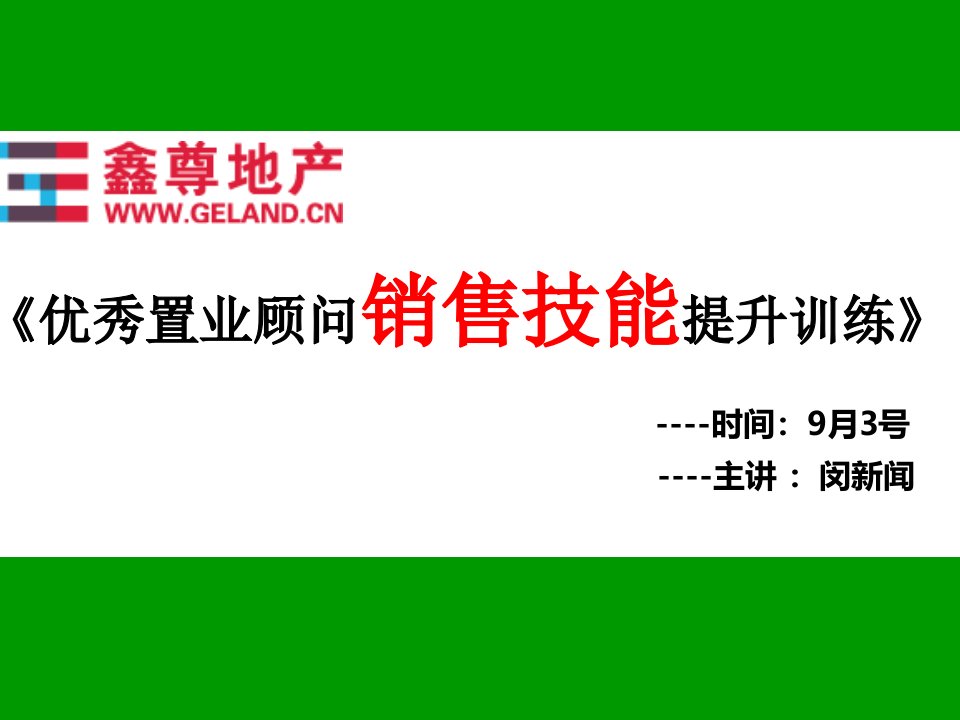 [精选]鑫尊地产销售技巧课程培训