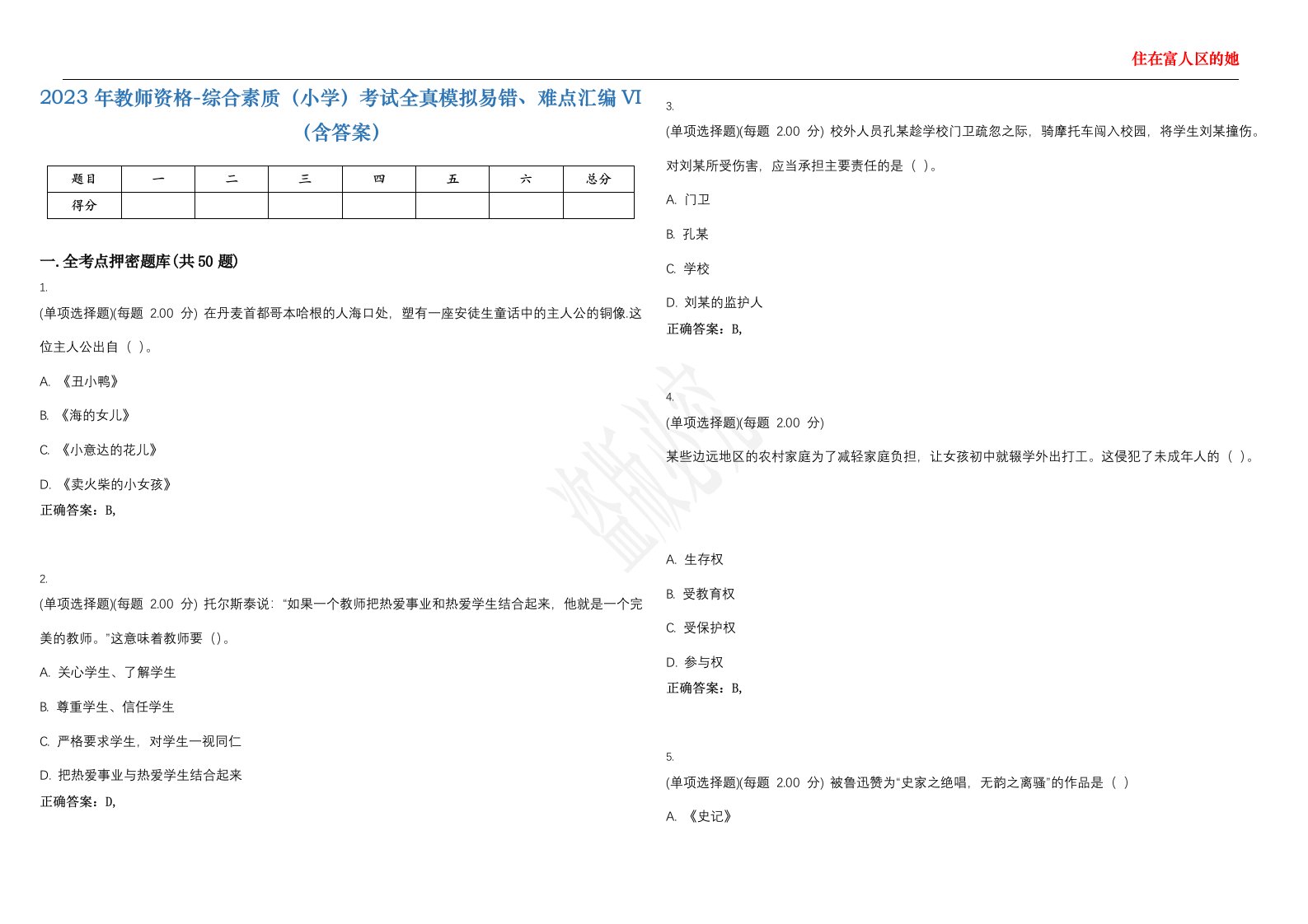 2023年教师资格-综合素质（小学）考试全真模拟易错、难点汇编VI（含答案）精选集55