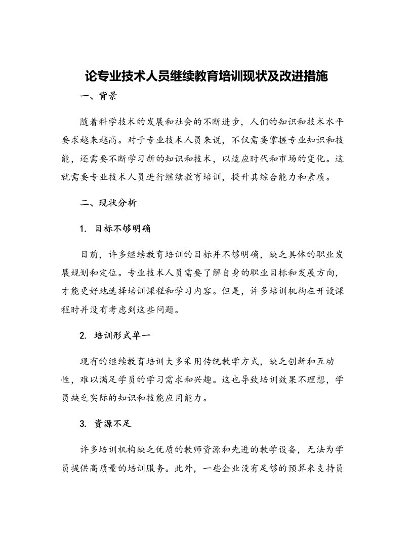 论专业技术人员继续教育培训现状及改进措施