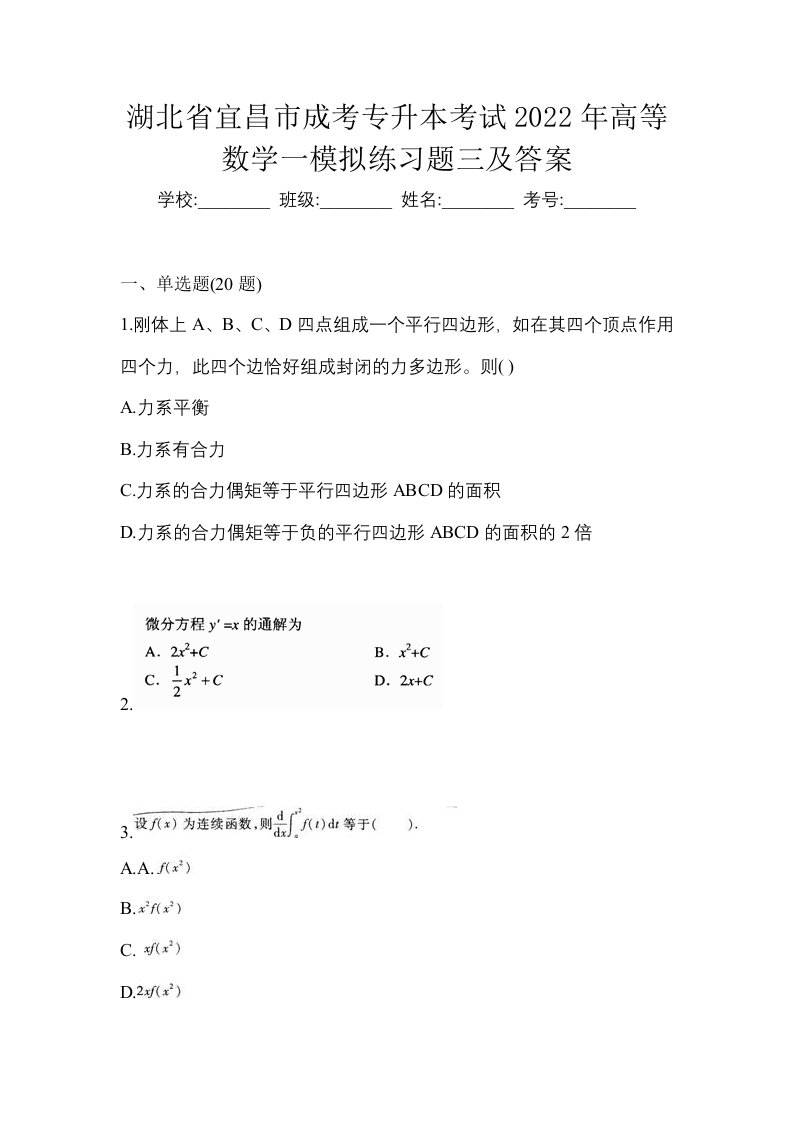 湖北省宜昌市成考专升本考试2022年高等数学一模拟练习题三及答案