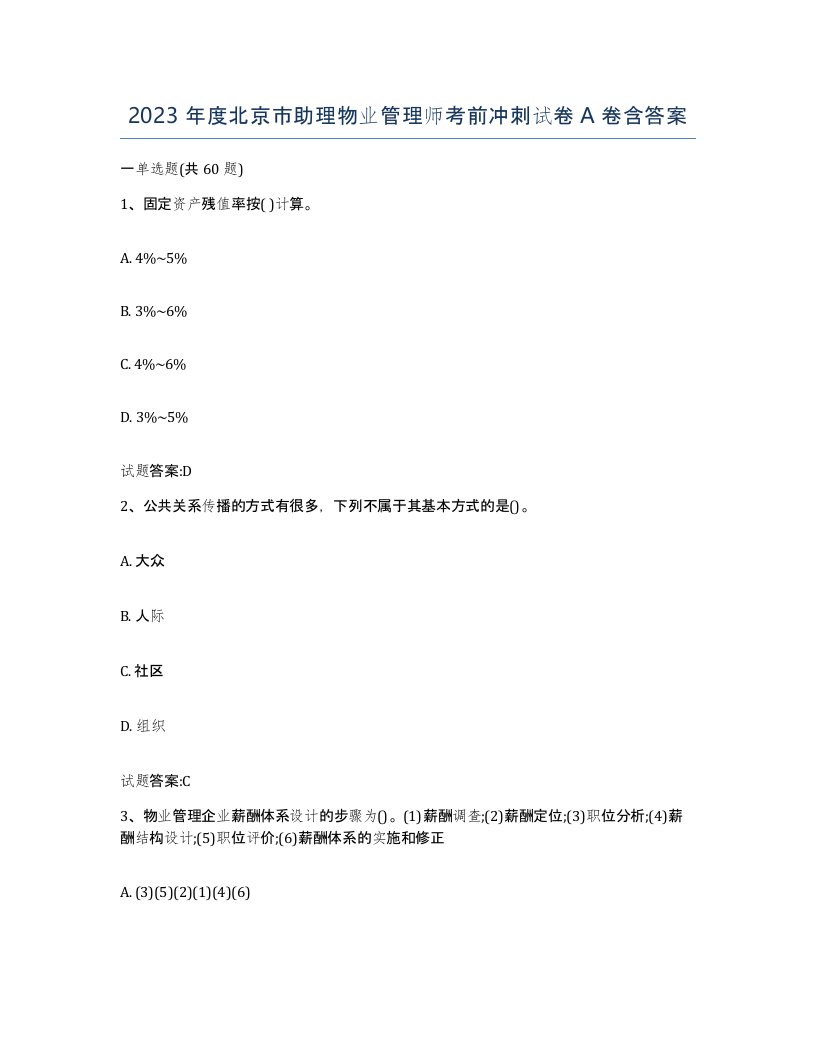 2023年度北京市助理物业管理师考前冲刺试卷A卷含答案