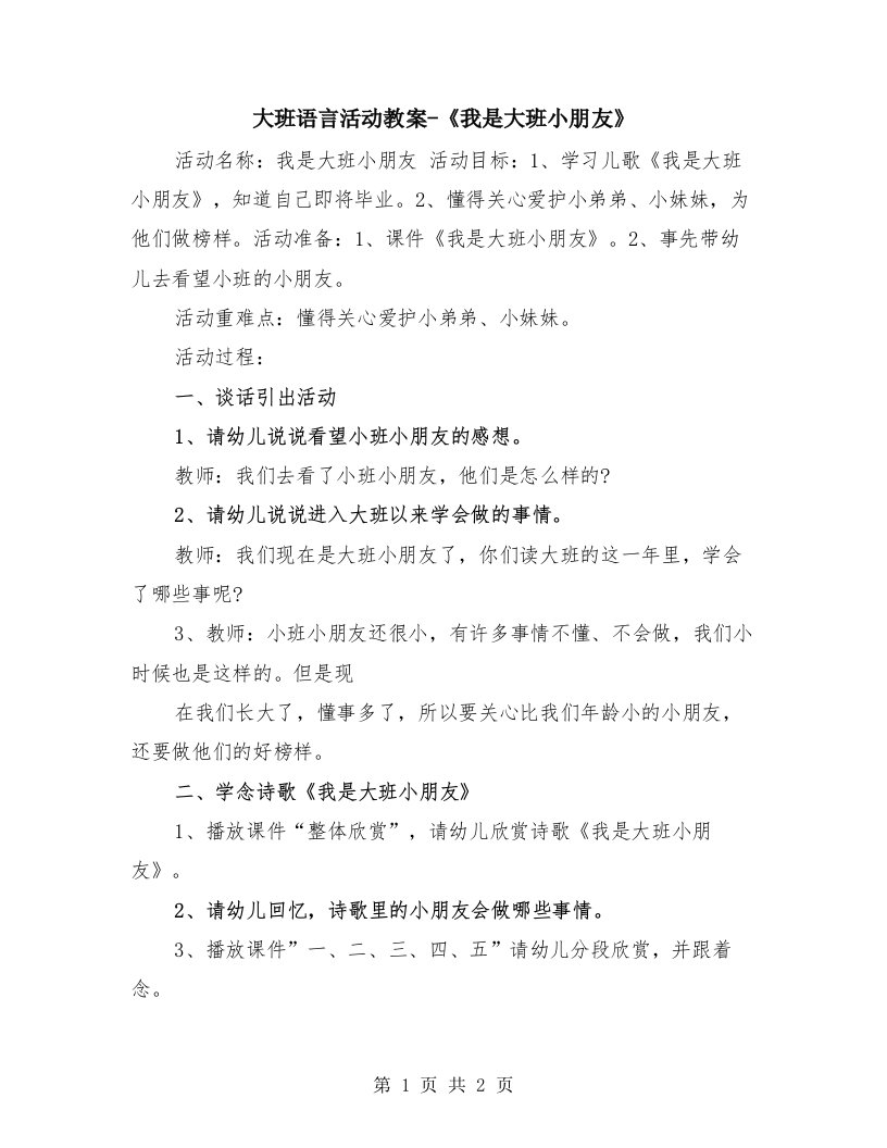 大班语言活动教案-《我是大班小朋友》