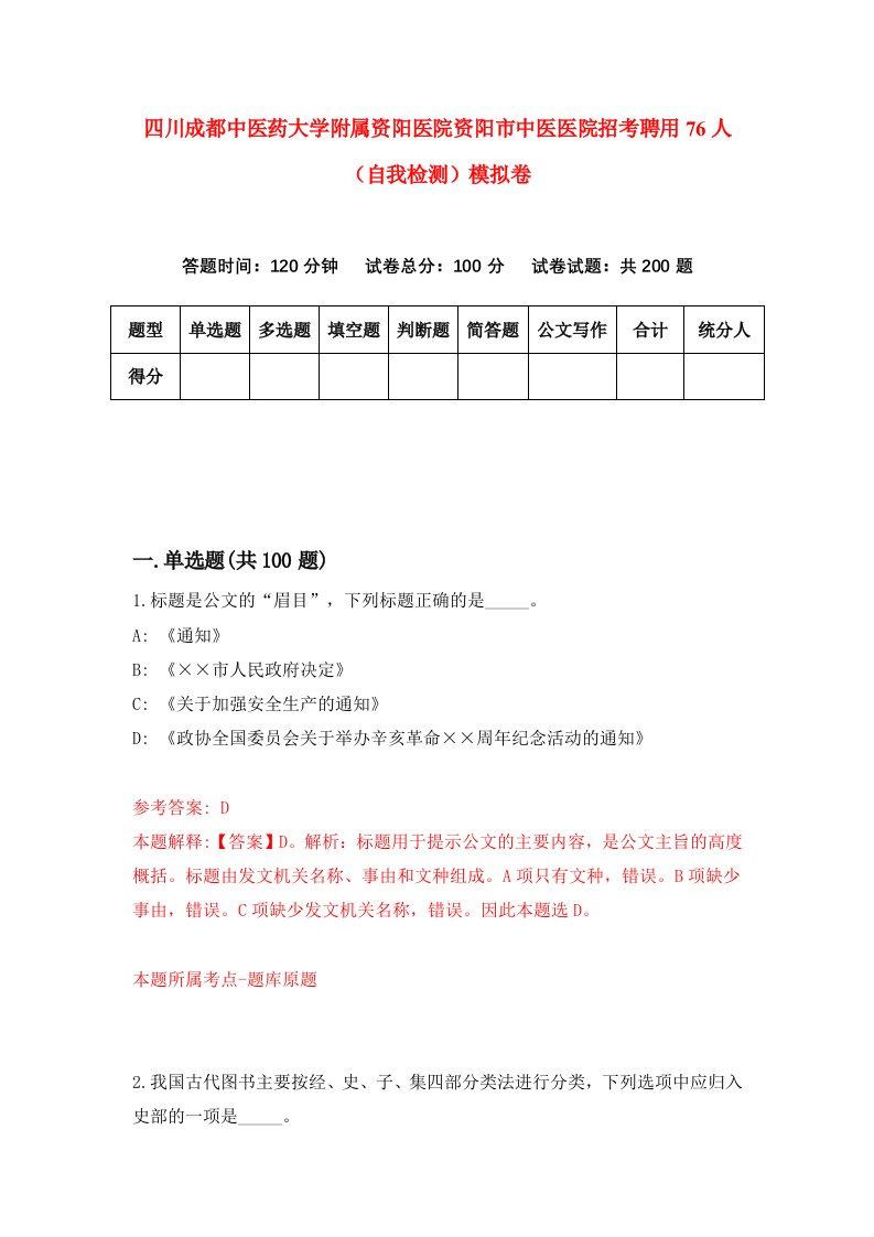 四川成都中医药大学附属资阳医院资阳市中医医院招考聘用76人自我检测模拟卷6