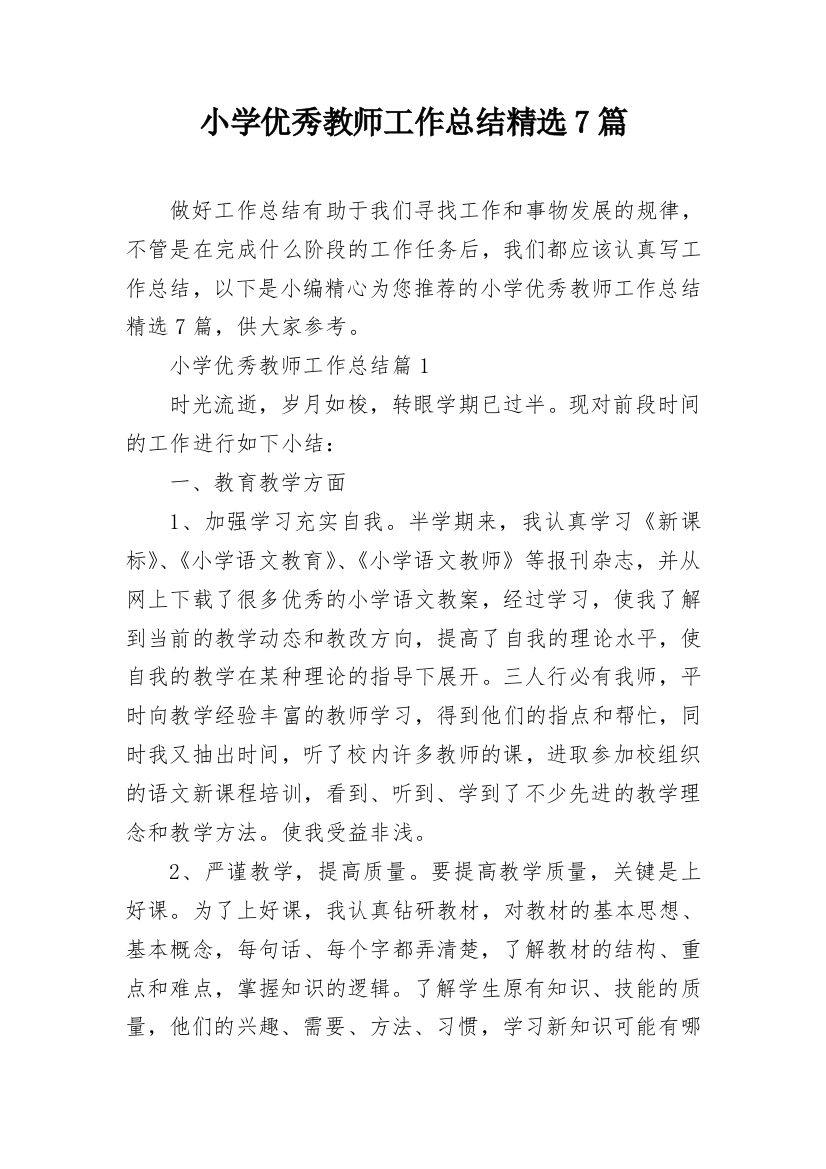 小学优秀教师工作总结精选7篇