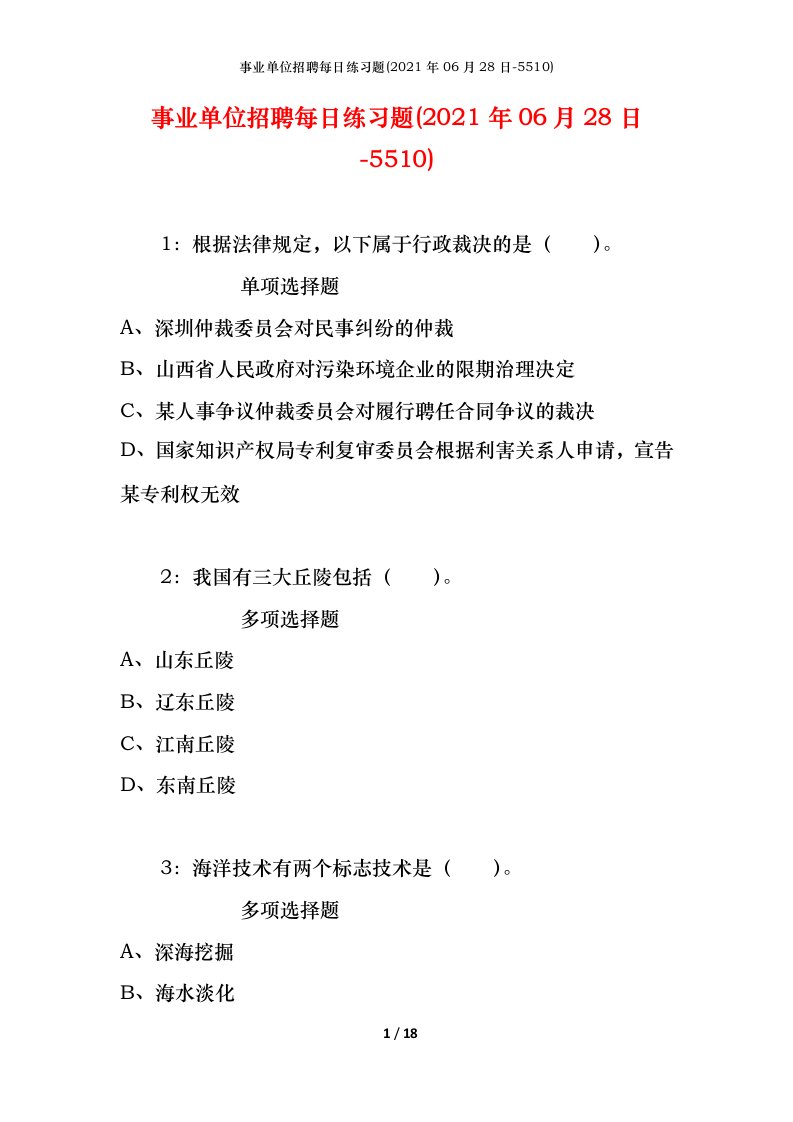 事业单位招聘每日练习题2021年06月28日-5510