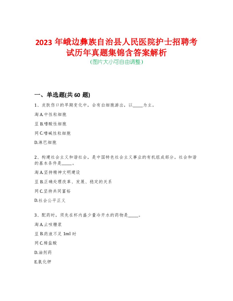 2023年峨边彝族自治县人民医院护士招聘考试历年真题集锦含答案解析