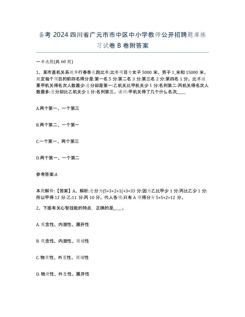 备考2024四川省广元市市中区中小学教师公开招聘题库练习试卷B卷附答案