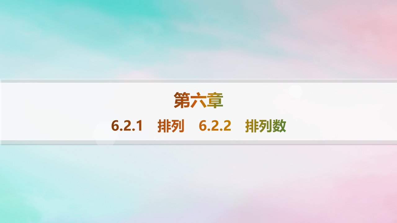 新教材2023_2024学年高中数学第6章计数原理6.2排列与组合6.2.1排列6.2.2排列数课件新人教A版选择性必修第三册