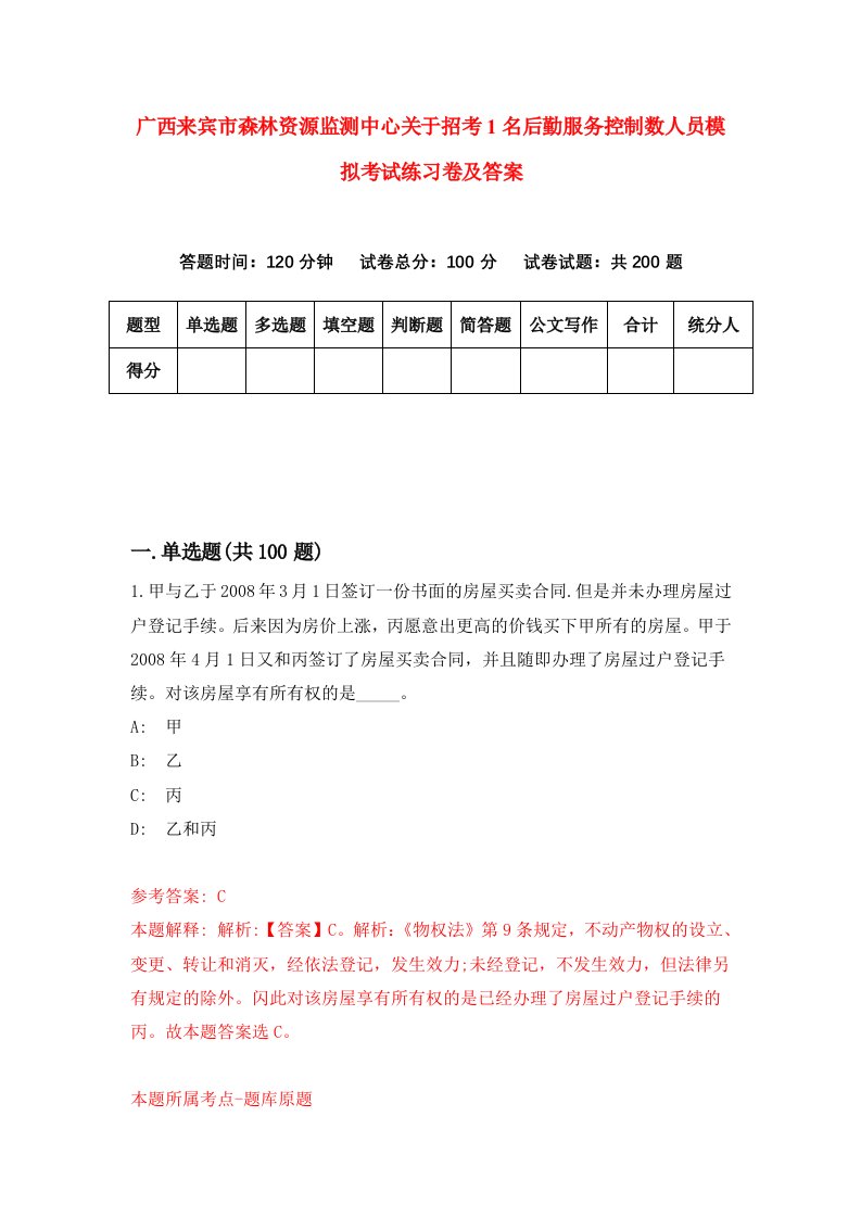 广西来宾市森林资源监测中心关于招考1名后勤服务控制数人员模拟考试练习卷及答案第9次