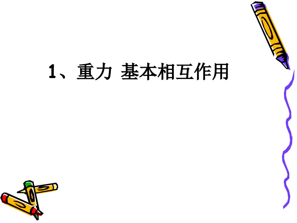 物理必修一第一节重力、基本相互作用公开课百校联赛一等奖课件省赛课获奖课件