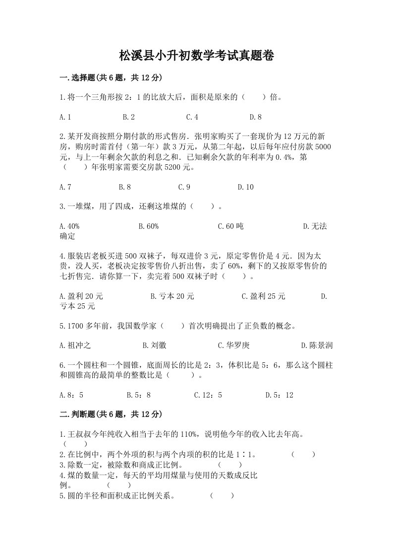 松溪县小升初数学考试真题卷附答案