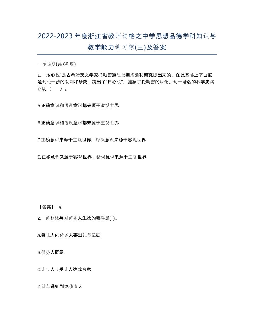 2022-2023年度浙江省教师资格之中学思想品德学科知识与教学能力练习题三及答案