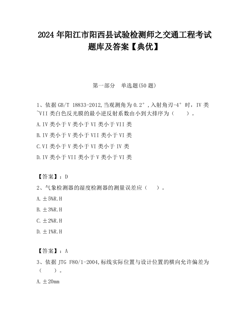 2024年阳江市阳西县试验检测师之交通工程考试题库及答案【典优】