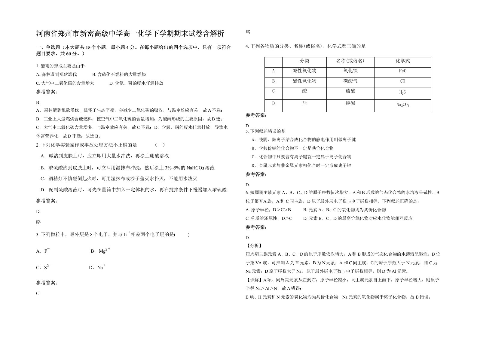 河南省郑州市新密高级中学高一化学下学期期末试卷含解析