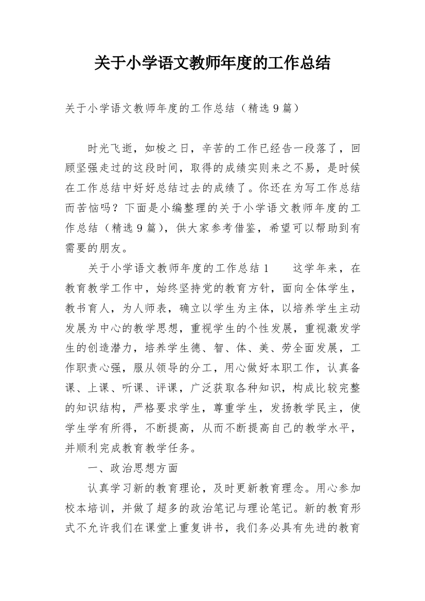 关于小学语文教师年度的工作总结