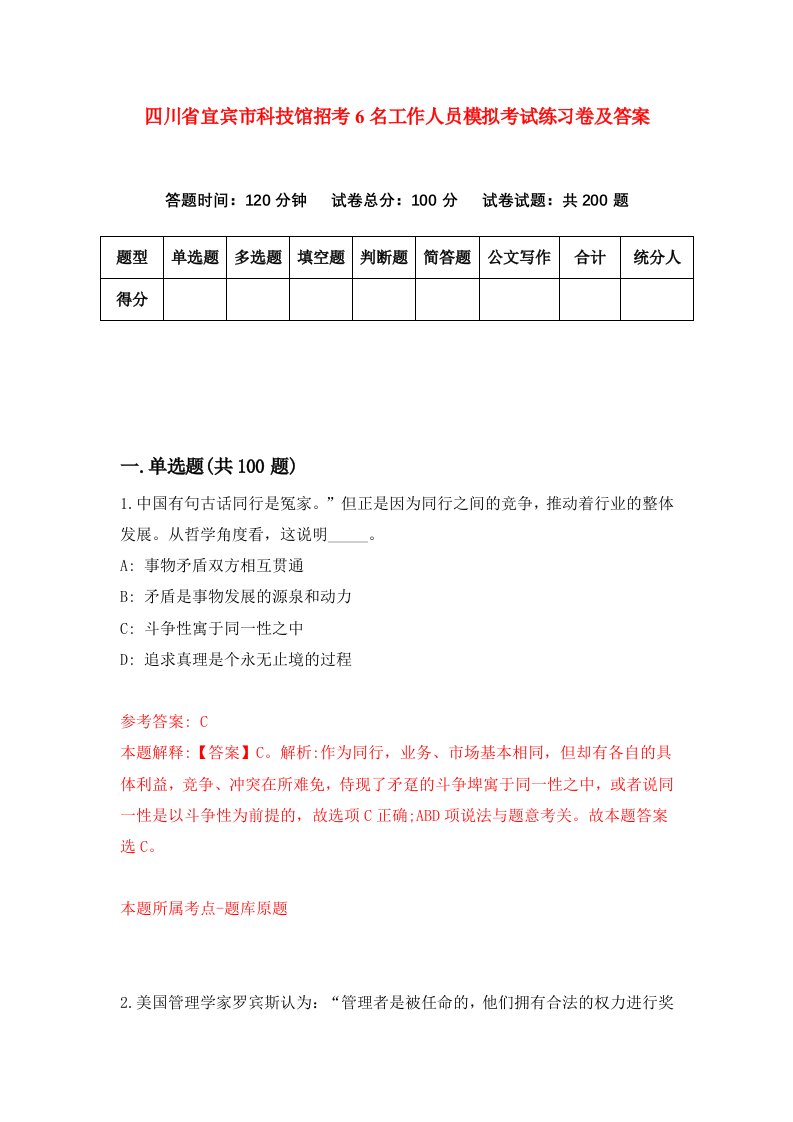 四川省宜宾市科技馆招考6名工作人员模拟考试练习卷及答案8