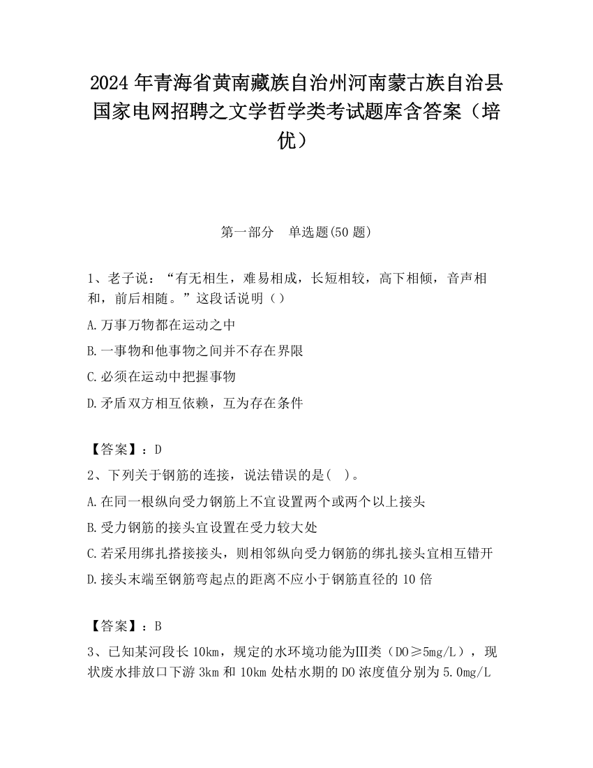 2024年青海省黄南藏族自治州河南蒙古族自治县国家电网招聘之文学哲学类考试题库含答案（培优）