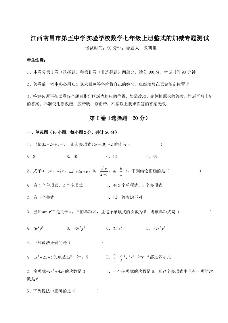 精品解析：江西南昌市第五中学实验学校数学七年级上册整式的加减专题测试试题（含答案解析）