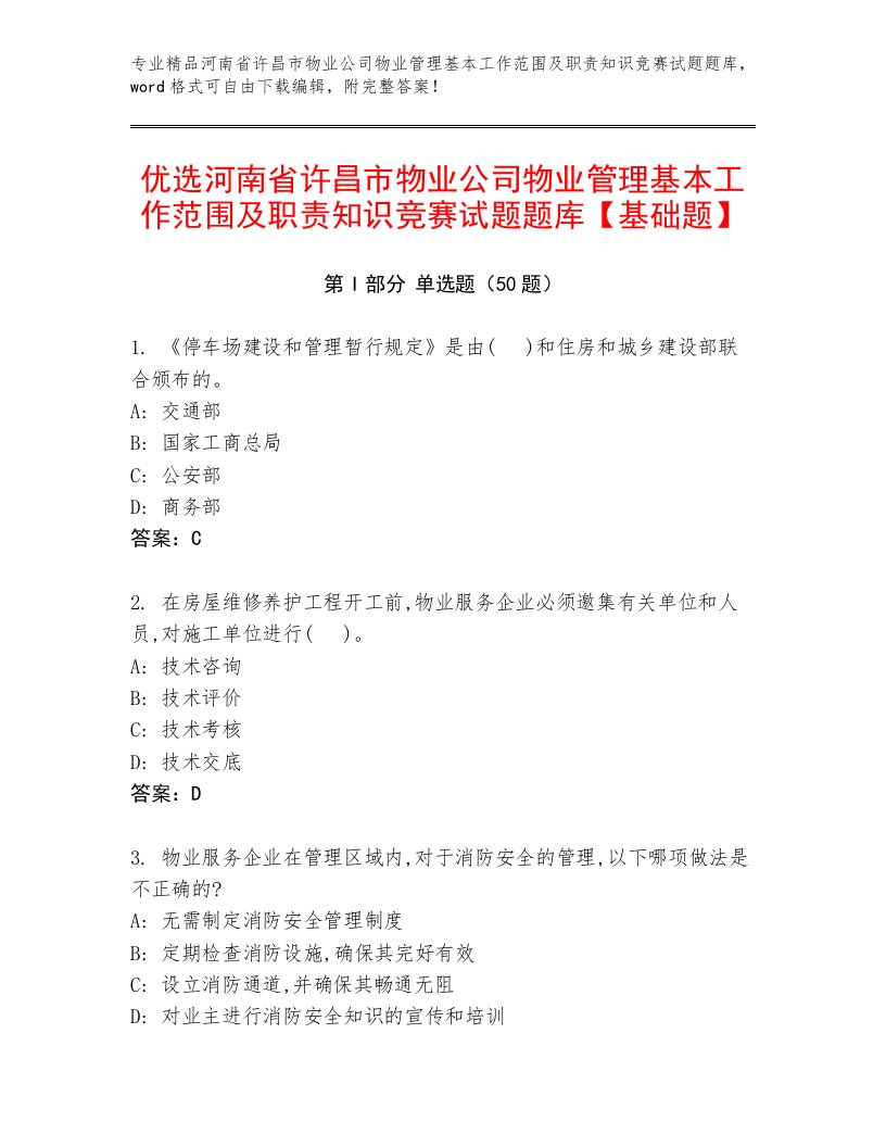 优选河南省许昌市物业公司物业管理基本工作范围及职责知识竞赛试题题库【基础题】