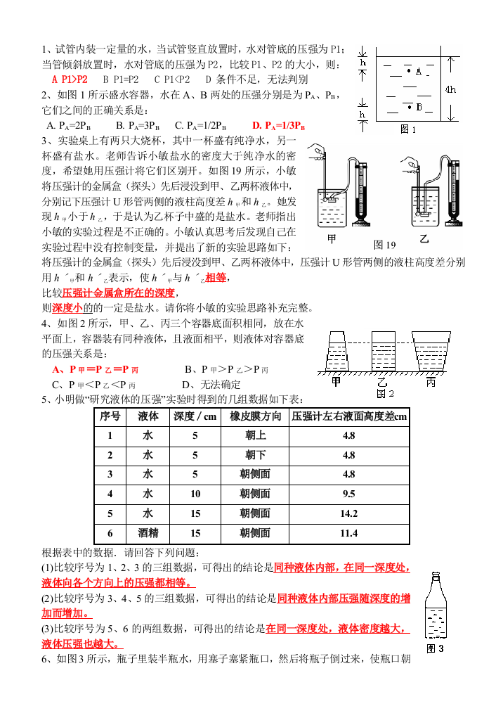 【小学中学教育精选】【答案】第二节：液体压强作业