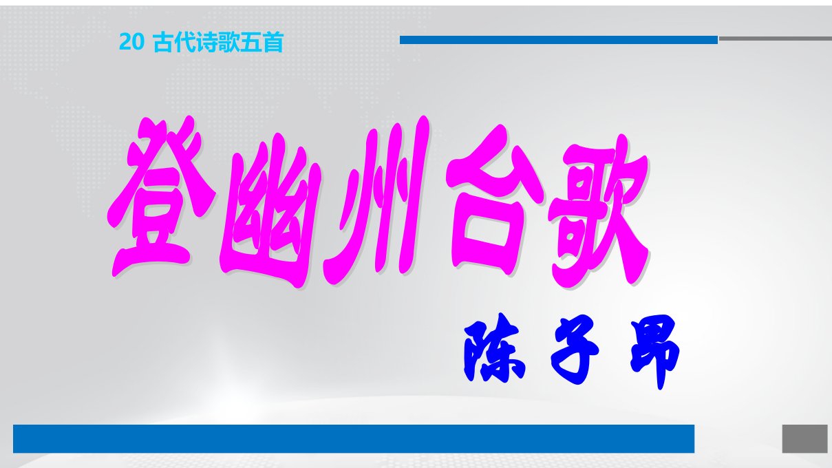 人教部编版七年级语文下册课件20古代诗歌五首共66张